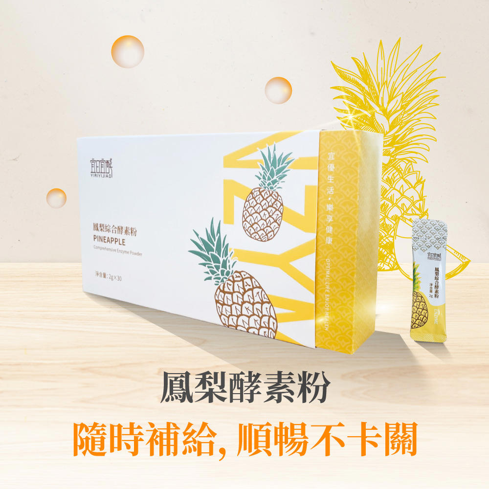 【宜日宜酵】鳳梨綜合酵素粉(2g*30包)/盒★精選鳳梨(莖)萃取物，補充天然鳳梨酵素★搭配雙重分解酵素，協助澱粉與蛋白質分解★添加維生素C與B群，支持日常代謝與健康維持★清新自然果香，粉末劑型隨手補充、食用方便★餐後一包，輕鬆養成消化道健康管理習慣